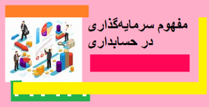 مفهوم سرمایه‌گذاری در حسابداری