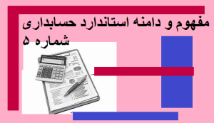 مفهوم و دامنه استاندارد حسابداری شماره 5