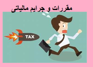 مقررات و جرایم مالیاتی