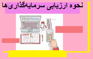 نحوه ارزیابی سرمایه‌گذاری‌ها