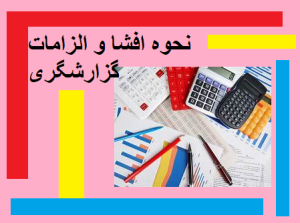 نحوه افشا و الزامات گزارشگری