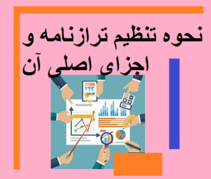 نحوه تنظیم ترازنامه و اجزای اصلی آن