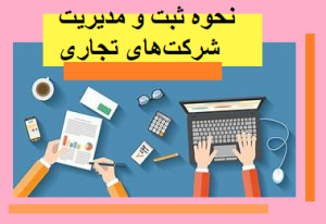 نحوه ثبت و مدیریت شرکت‌های تجاری