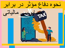 نحوه دفاع موثر در برابر حسابرسی مالیاتی