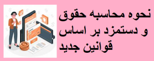 نحوه محاسبه حقوق و دستمزد بر اساس قوانین جدید