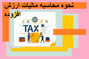 نحوه محاسبه مالیات ارزش افزوده