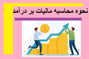 نحوه محاسبه مالیات بر درآمد