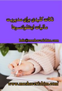 نکات کلیدی برای مدیریت مالیات اینفلوئنسرها