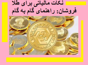 نکات مالیاتی برای طلا فروشان: راهنمای گام به گام