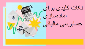 نکات کلیدی برای آماده‌سازی حسابرسی مالیاتی