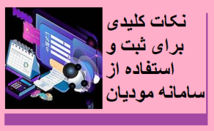 نکات کلیدی برای ثبت و استفاده از سامانه مودیان
