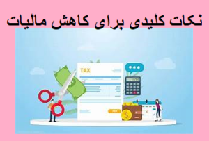 نکات کلیدی برای کاهش مالیات