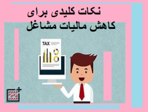 نکات کلیدی برای کاهش مالیات مشاغل