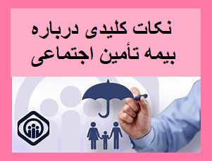 نکات کلیدی درباره بیمه تامین اجتماعی
