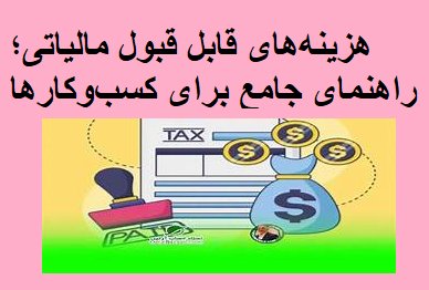 هزینه‌های قابل قبول مالیاتی؛ راهنمای جامع برای کسب‌وکارها