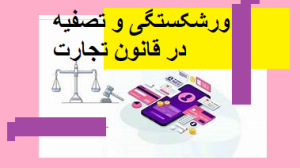 ورشکستگی و تصفیه در قانون تجارت