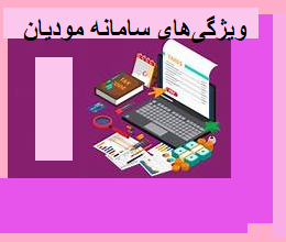 ویژگی های سامانه مودیان