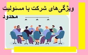 ویژگی‌های شرکت با مسئولیت محدود
