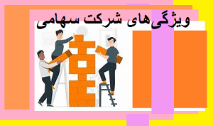 ویژگی‌های شرکت سهامی