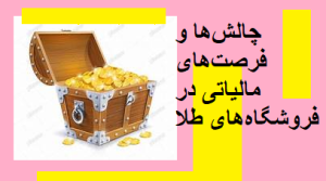 چالش‌ها و فرصت‌های مالیاتی در فروشگاه‌های طلا