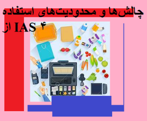 چالش‌ها و محدودیت‌های استفاده از IAS 4