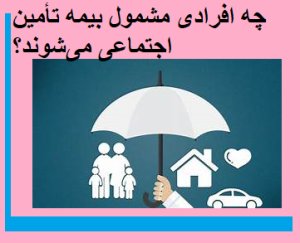 چه افرادی مشمول بیمه تأمین اجتماعی می‌شوند؟