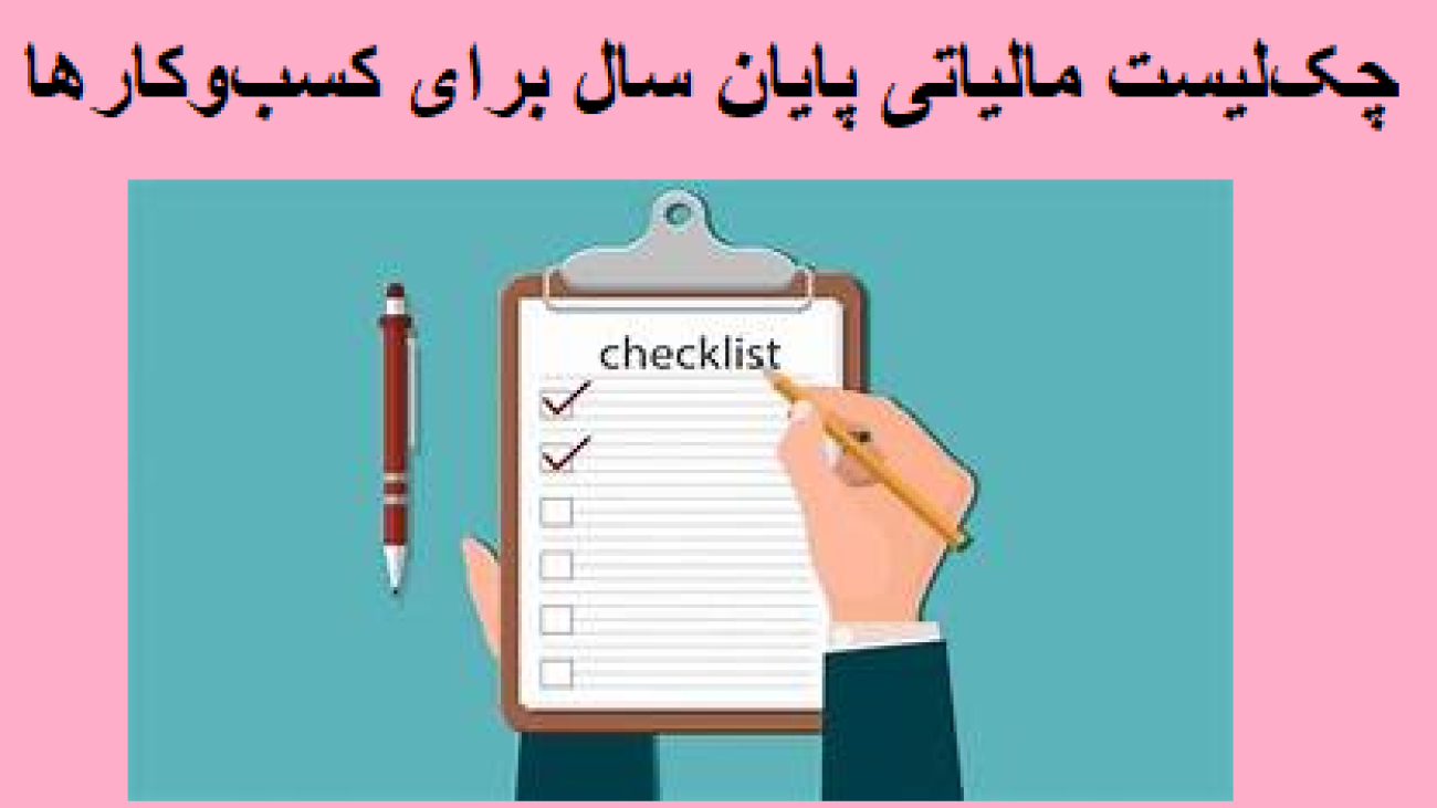 چک لیست مالیاتی پایان سال برای کسب و کارها