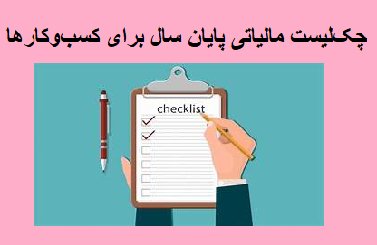 چک لیست مالیاتی پایان سال برای کسب و کارها
