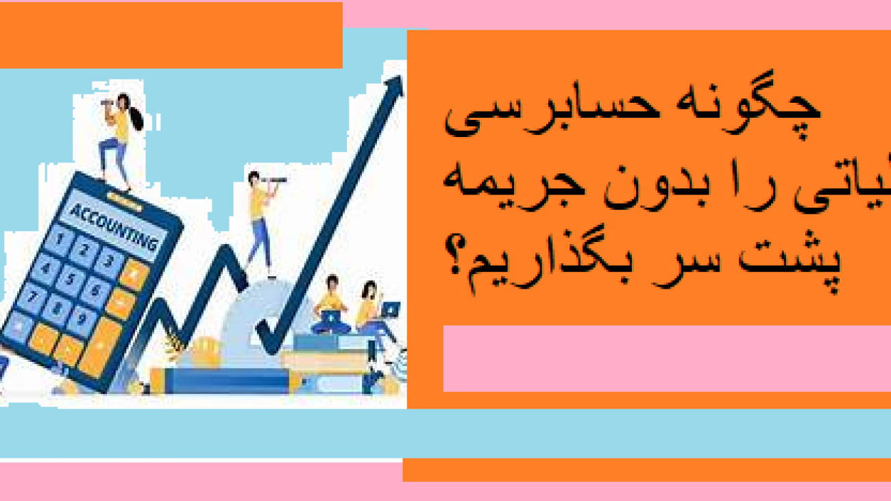 چگونه حسابرسی مالیاتی را بدون جریمه پشت سر بگذاریم؟