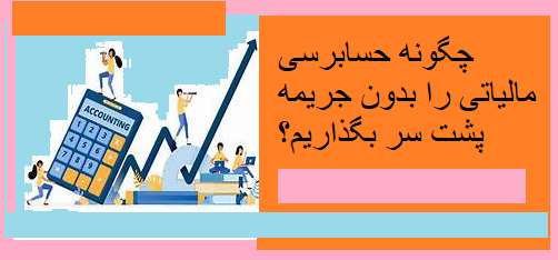 چگونه حسابرسی مالیاتی را بدون جریمه پشت سر بگذاریم؟