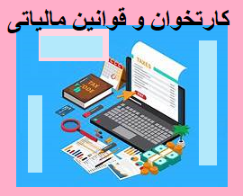 کارتخوان و قوانین مالیاتی