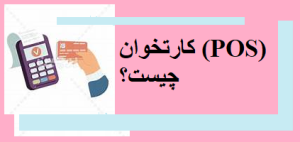 کارت خوان چیست؟