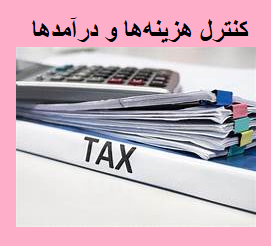 کنترل هزینه ها و درآمدها