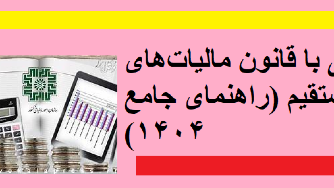 آشنایی با قانون مالیات‌های مستقیم (راهنمای جامع ۱۴۰۴)