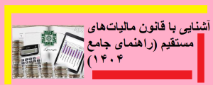 آشنایی با قانون مالیات‌های مستقیم (راهنمای جامع ۱۴۰۴)