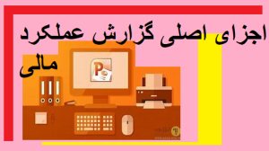 اجزای اصلی گزارش عملکرد مالی