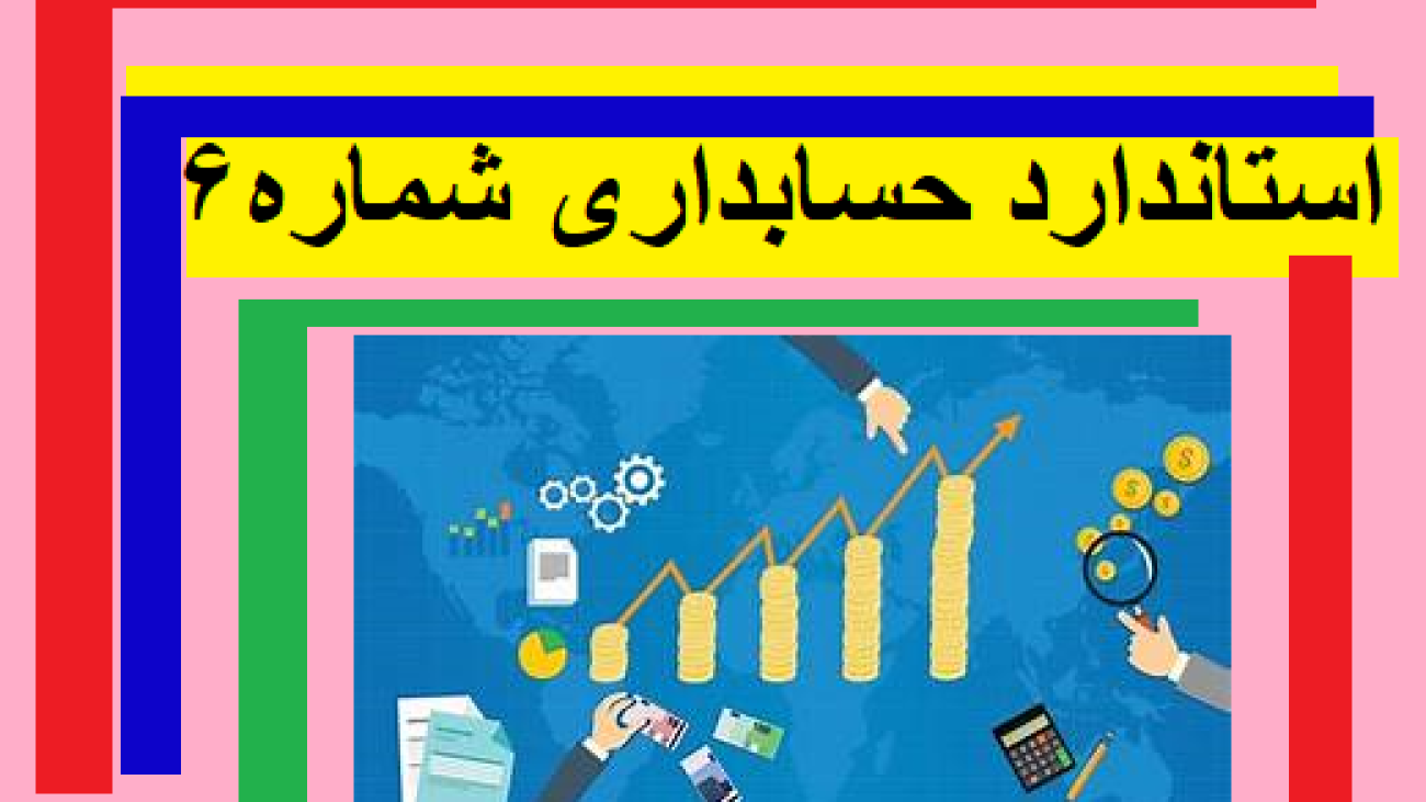 استاندارد حسابداری شماره6