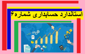 استاندارد حسابداری شماره6