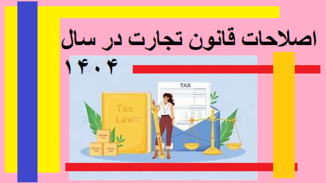 اصلاحات قانون تجارت در سال 1404