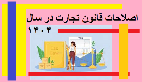 اصلاحات قانون تجارت در سال 1404