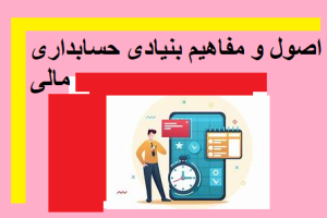 اصول و مفاهیم بنیادی حسابداری مالی