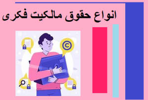 انواع حقوق مالکیت فکری