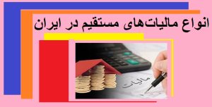 انواع مالیات‌های مستقیم در ایران