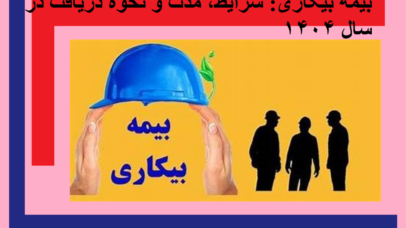بیمه بیکاری: شرایط، مدت و نحوه دریافت در سال ۱۴۰۴