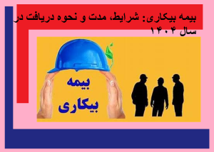 بیمه بیکاری: شرایط، مدت و نحوه دریافت در سال ۱۴۰۴