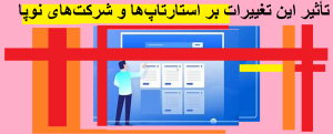  تأثیر این تغییرات بر استارتاپ‌ها و شرکت‌های نوپا
