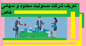 تعریف شرکت مسئولیت محدود و سهامی خاص