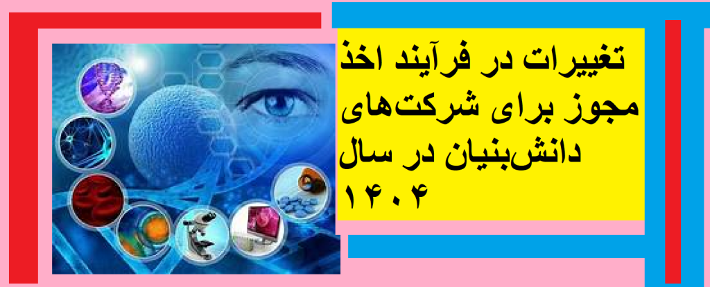 تغییرات در فرآیند اخذ مجوز برای شرکت‌های دانش‌بنیان در سال ۱۴۰۴