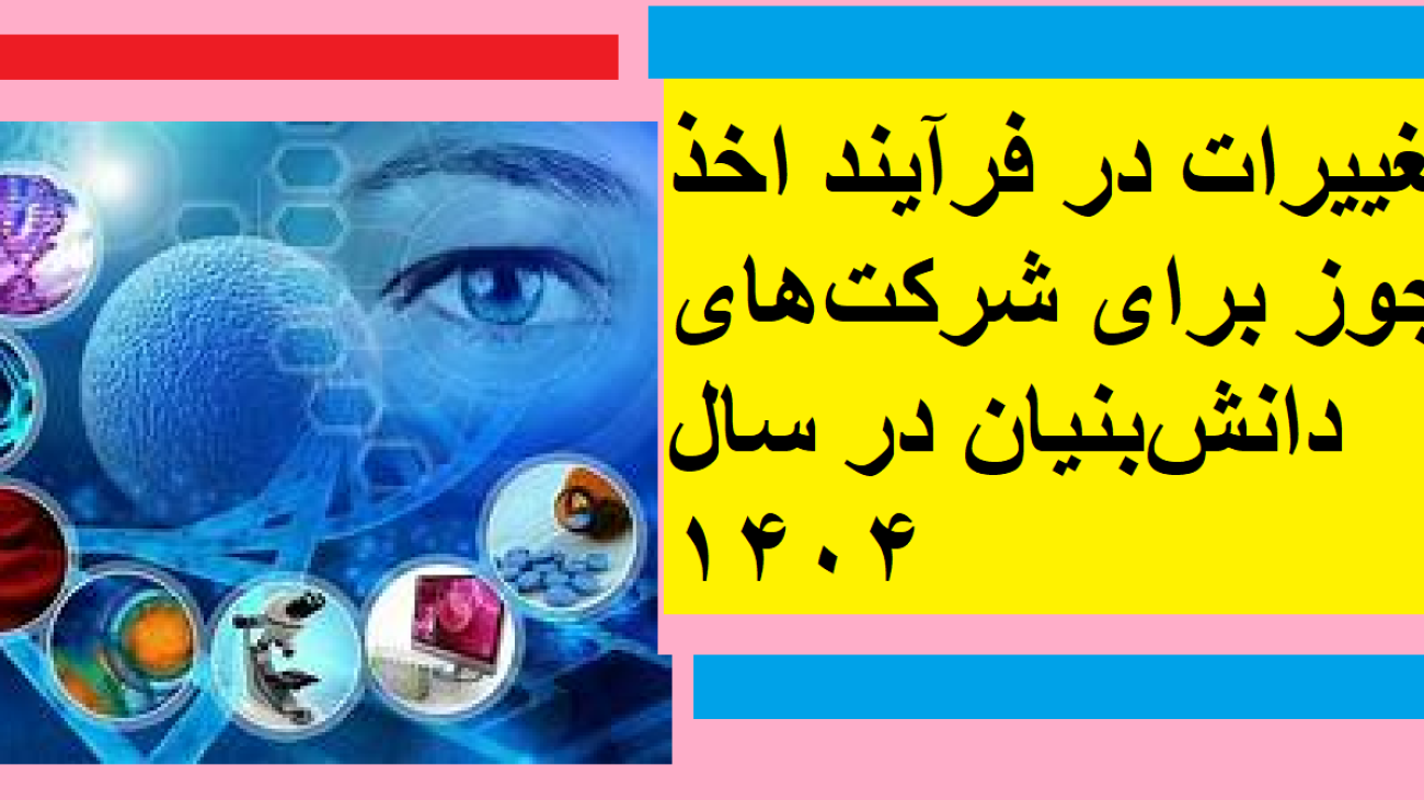 تغییرات در فرآیند اخذ مجوز برای شرکت‌های دانش‌بنیان در سال ۱۴۰۴
