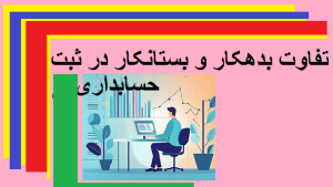 تفاوت بدهکار و بستانکار در ثبت حسابداری